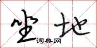 段相林坐地行书怎么写