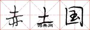 段相林赤土国行书怎么写