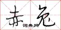 段相林赤兔行书怎么写