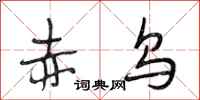 段相林赤乌行书怎么写