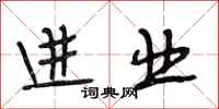 段相林进业行书怎么写