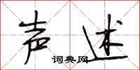 段相林声述行书怎么写