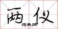 段相林两仪行书怎么写