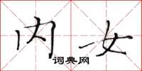 黄华生内女楷书怎么写