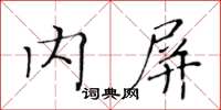 黄华生内屏楷书怎么写