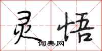 段相林灵悟行书怎么写