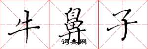 黄华生牛鼻子楷书怎么写
