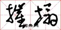 刘少英摧塌草书怎么写
