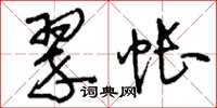 刘少英翠帐草书怎么写