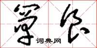 刘少英箪食草书怎么写