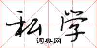 段相林私学行书怎么写