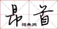 段相林昂首行书怎么写