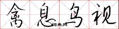 钱沛云禽息鸟视行书怎么写