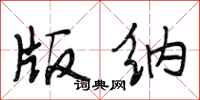 段相林版纳行书怎么写
