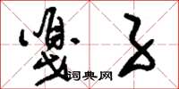 刘少英嘎子草书怎么写