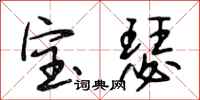 段相林宝瑟行书怎么写