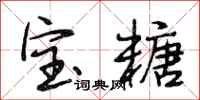 段相林宝糖行书怎么写