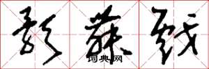 刘少英歌舞戏草书怎么写