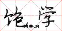段相林饱学行书怎么写