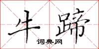 黄华生牛蹄楷书怎么写