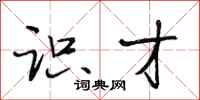段相林识才行书怎么写
