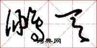 刘少英鹏天草书怎么写