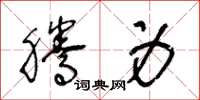 王冬龄腾身草书怎么写