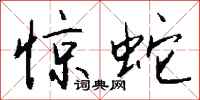 钱沛云惊蛇行书怎么写