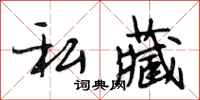 段相林私藏行书怎么写