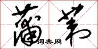 刘少英蒲苇草书怎么写