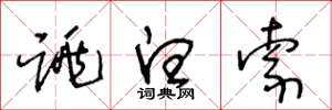 王冬龄跳白索草书怎么写