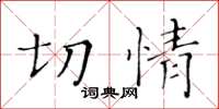 黄华生切情楷书怎么写