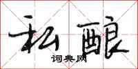 段相林私酿行书怎么写