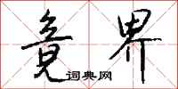 钱沛云竟界行书怎么写