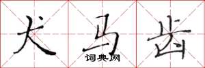 黄华生犬马齿楷书怎么写