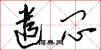 刘少英遣闷草书怎么写