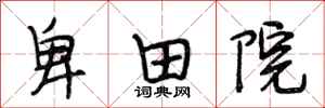 段相林卑田院行书怎么写