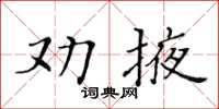 黄华生劝掖楷书怎么写