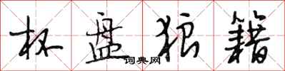 段相林杯盘狼籍行书怎么写