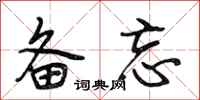段相林备忘行书怎么写