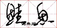 刘少英鲑鱼草书怎么写
