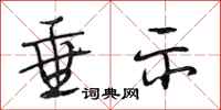 段相林垂示行书怎么写