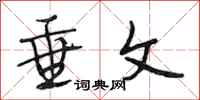 段相林垂文行书怎么写