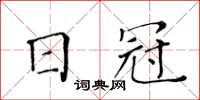 黄华生日冠楷书怎么写