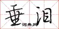 段相林垂泪行书怎么写