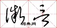 王冬龄微言草书怎么写