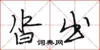 段相林沓出行书怎么写