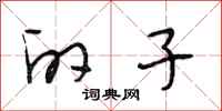 段相林的子行书怎么写