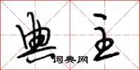 段相林典主行书怎么写