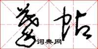 刘少英摹帖草书怎么写